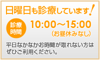 日曜日も診療しています。