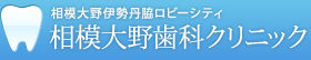 相模大野歯科クリニック