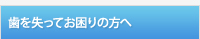 歯を失ってお困りの方へ