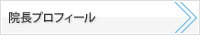 院長プロフィール