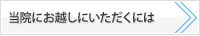 当院にお越しにいただくには
