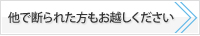 他で断られた方もお越しください