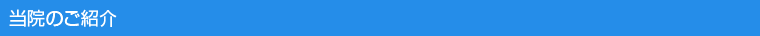 当院のご紹介