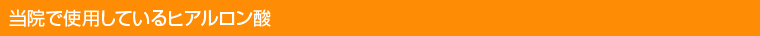 当院で使用しているヒアルロン酸