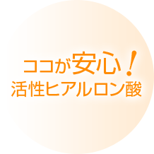 ココが安心活性ヒアルロン酸