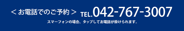＜お電話でのご予約＞TEL.042-767-3007