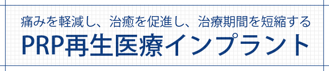 痛みを軽減し、治癒を促進し、治療期間を短縮する PRP再生医療インプラント