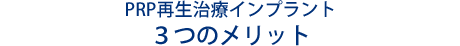 PRP再生治療インプラント ３つのメリット