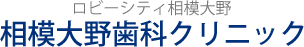 ロビーシティ相模大野 相模大野歯科クリニック
