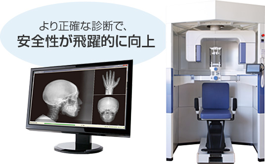 より正確な診断で、安全性が飛躍的に向上