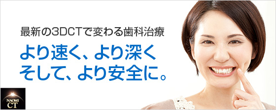 最新の３DCTで変わる歯科治療、「より早く、より深く、そして、より安全に。」