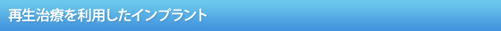再生治療を利用したインプラント