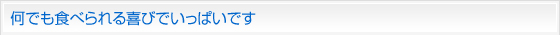 何でも食べられる喜びでいっぱいです。
