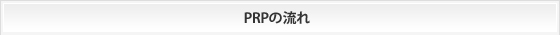 PRPの流れ