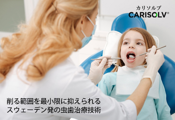 削る範囲を最小限に抑えられるスウェーデン発の虫歯治療技術 カリソルブ