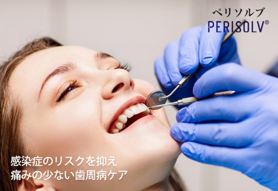感染症のリスクを抑え、痛みの少ない歯周病ケア ペリソルブ