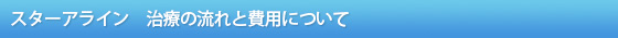 スターアライン　治療の流れと費用について