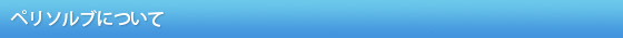 ペリソルブについて