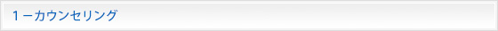 １－カウンセリング