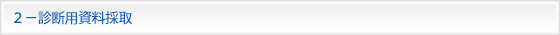 ２－診断用資料採取