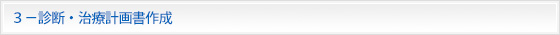３－診断・治療計画書作成