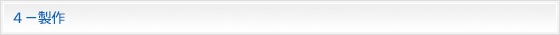 ４－製作