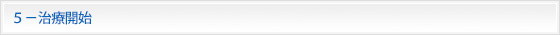 ５－治療開始
