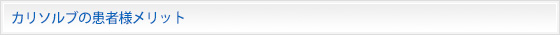 カリソルブの患者様メリット