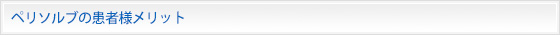 ペリソルブの患者様メリット