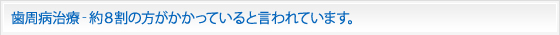 歯周病治療‐約8割の方がかかっていると言われています