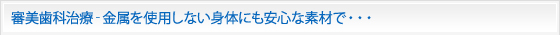 審美歯科治療‐金属を使用しない身体にも安心な素材で・・・
